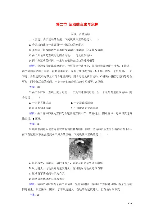 高中物理第一章抛体运动第二节运动的合成与分解训练含解析粤教版必修2