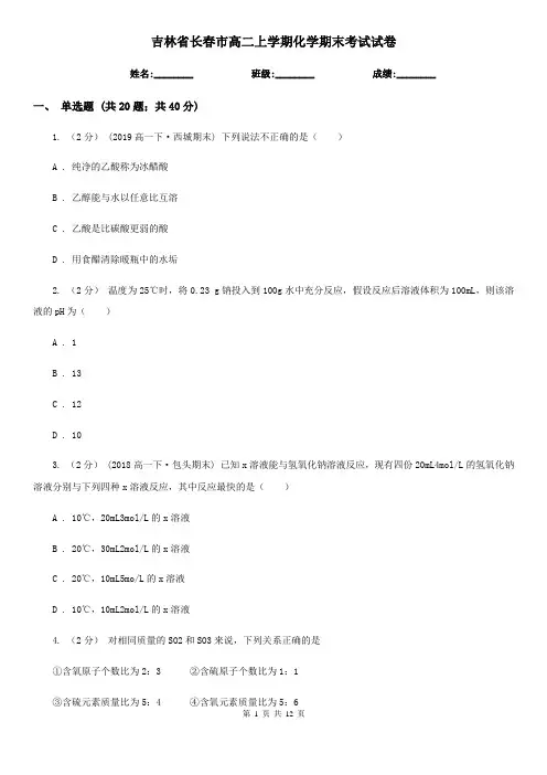吉林省长春市高二上学期化学期末考试试卷