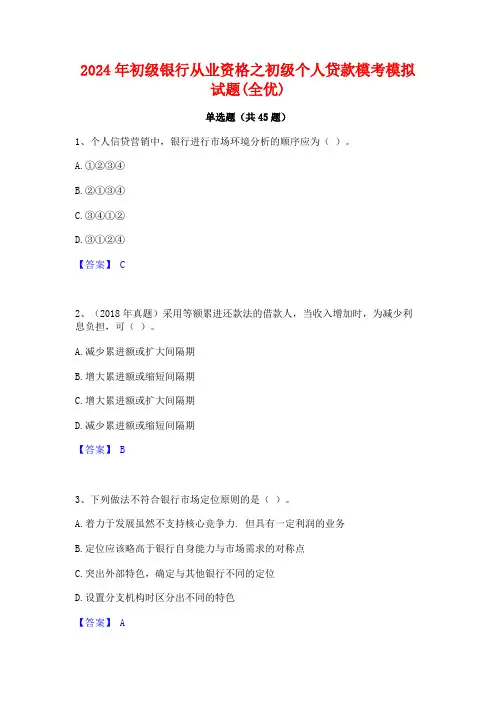 2024年初级银行从业资格之初级个人贷款模考模拟试题(全优)