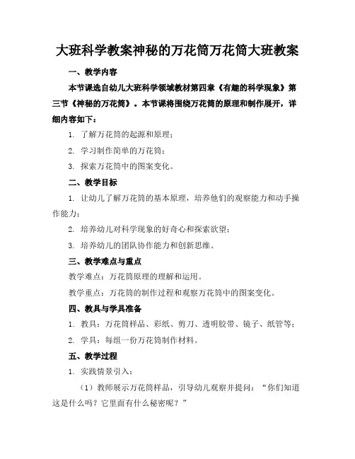 大班科学教案神秘的万花筒万花筒大班教案