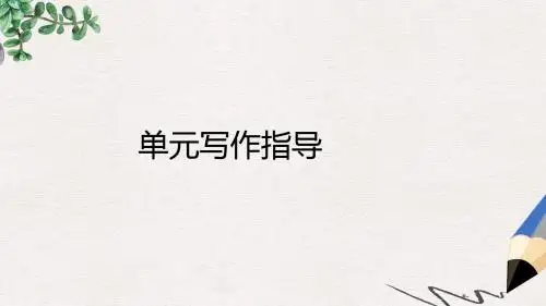 北师大版高中英语必修四Unit 11《The Media》ppt写作指导课件1