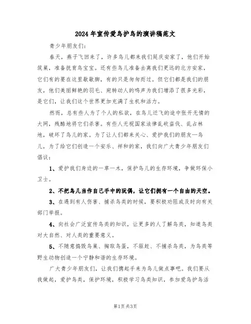 2024年宣传爱鸟护鸟的演讲稿范文(二篇)