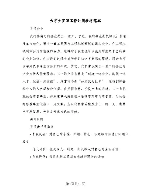 大学生实习工作计划参考范本（四篇）