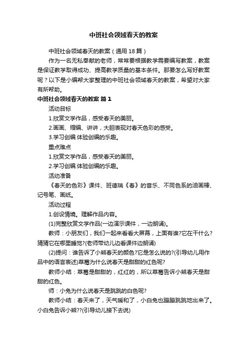 中班社会领域春天的教案（通用18篇）