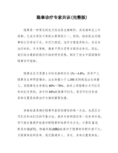 隐睾诊疗专家共识(完整版)