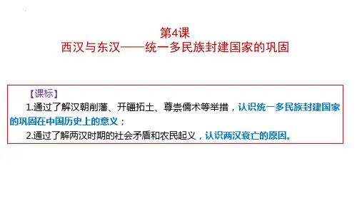 历史统编版(2019)必修中外历史纲要上册第4课西汉与东汉—统一多民族封建国家的巩固(26张ppt)