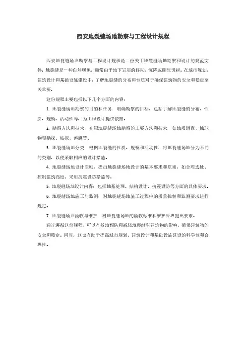 西安地裂缝场地勘察与工程设计规程pdf