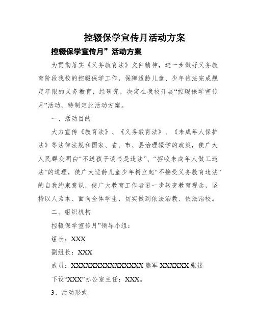 控辍保学宣传月活动方案