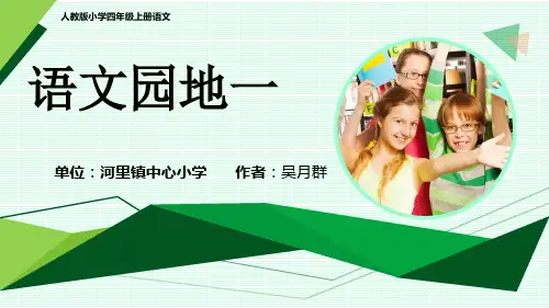 四年级上册语文园地一