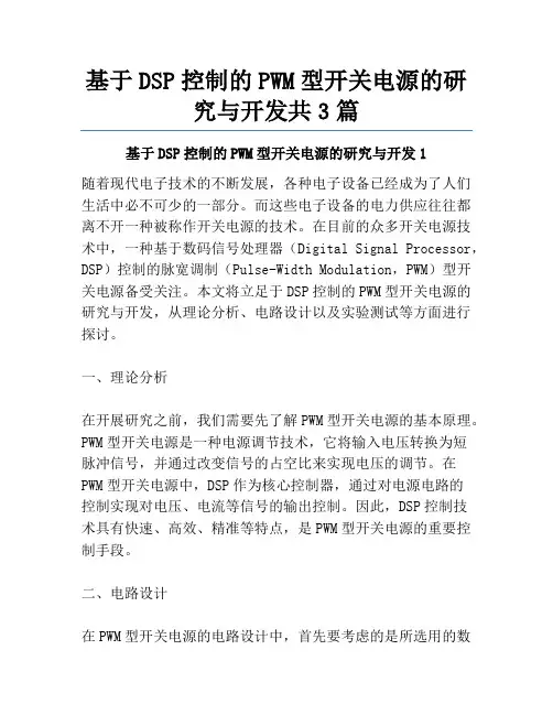 基于DSP控制的PWM型开关电源的研究与开发共3篇