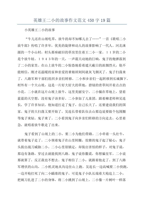 英雄王二小的故事作文范文450字19篇