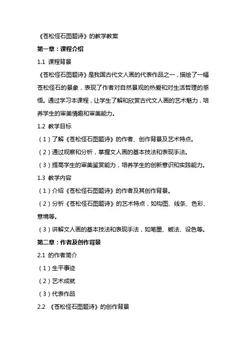 《苍松怪石图题诗》的教学教案