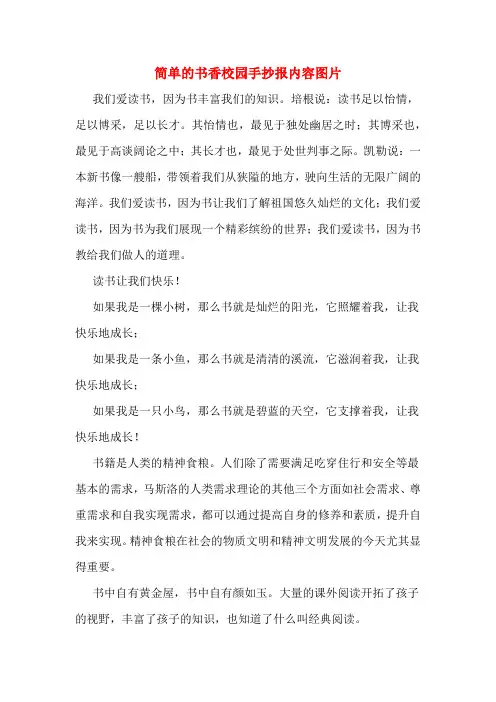 简单的书香校园手抄报内容图片