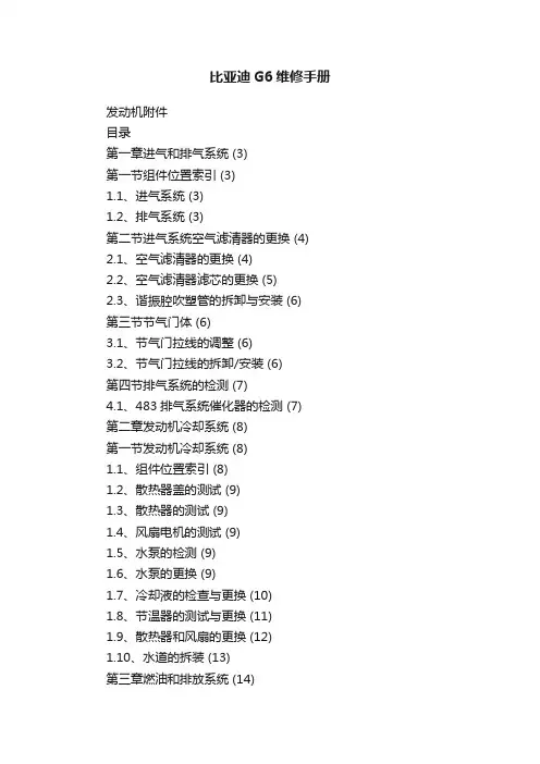 比亚迪G6维修手册