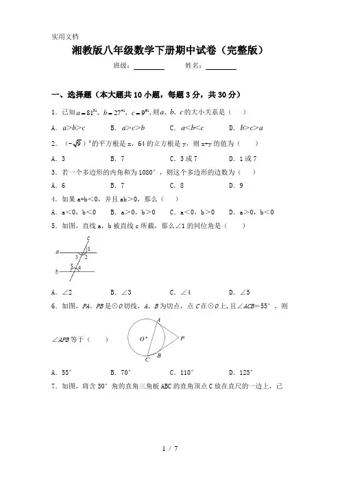 湘教版八年级数学下册期中试卷(完整版)