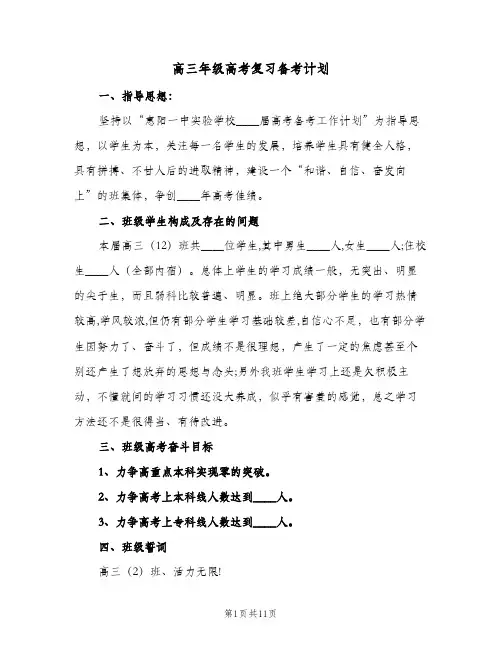 高三年级高考复习备考计划(三篇)