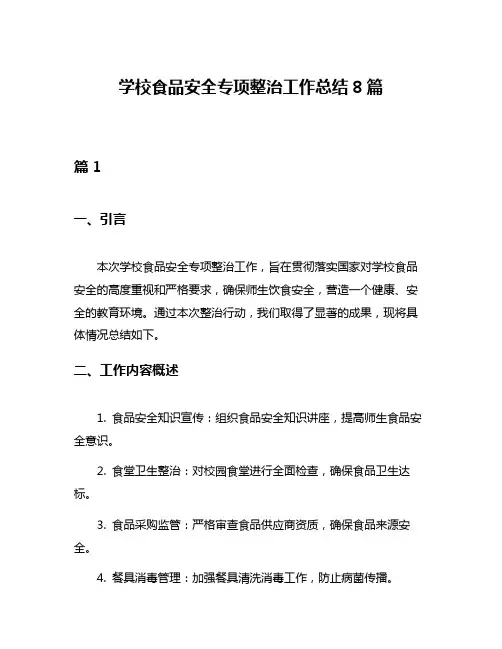 学校食品安全专项整治工作总结8篇