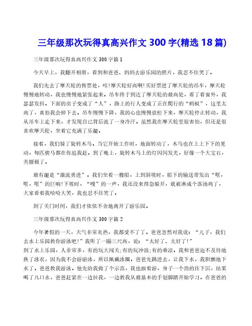 三年级那次玩得真高兴作文300字(精选18篇)