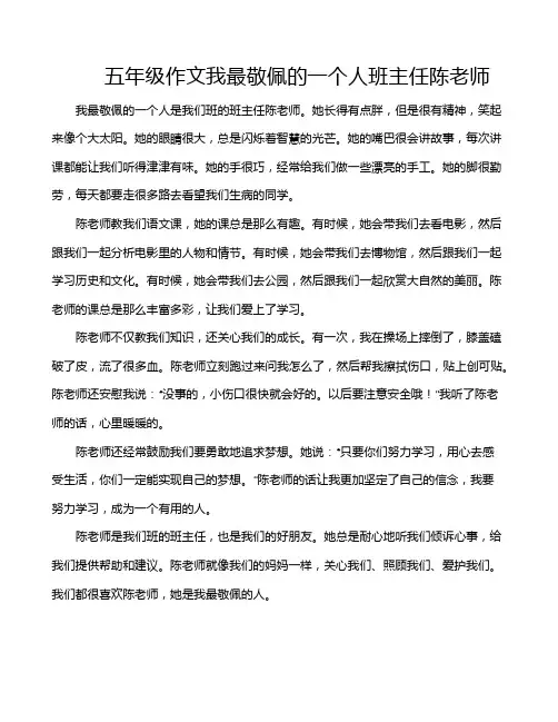 五年级作文我最敬佩的一个人班主任陈老师