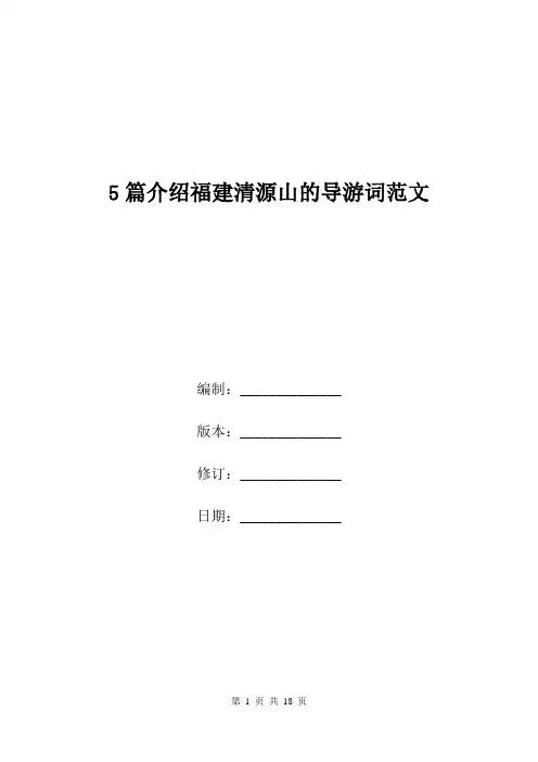 5篇介绍福建清源山的导游词范文.doc