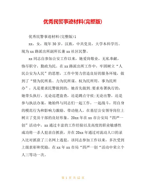 优秀民警事迹材料(完整版)