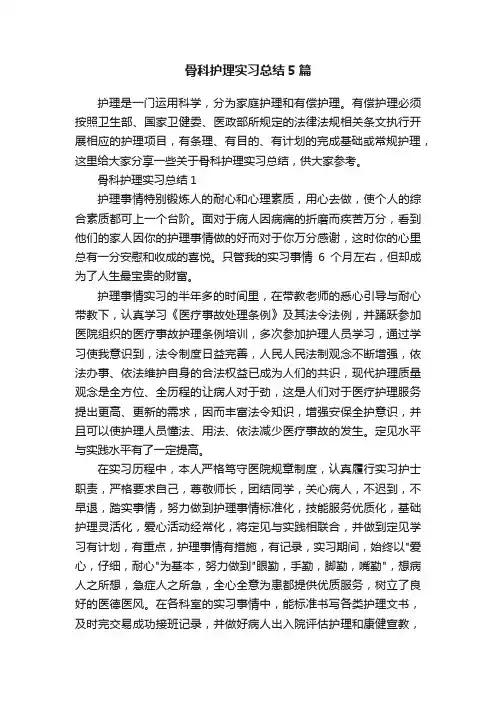 骨科护理实习总结5篇