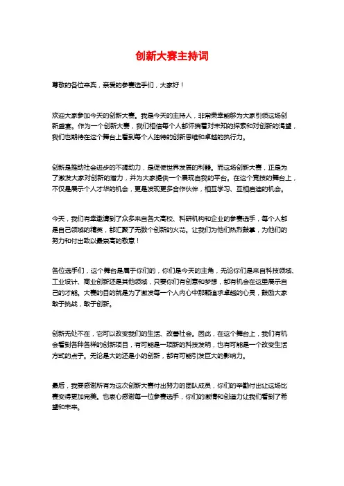 创新大赛主持词