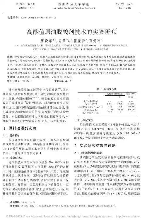 高酸值原油脱酸剂技术的实验研究