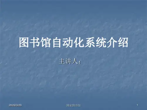 图书馆自动化系统介绍