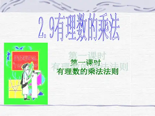 华师大版七年级上册2.9.1有理数的乘法课件PPT