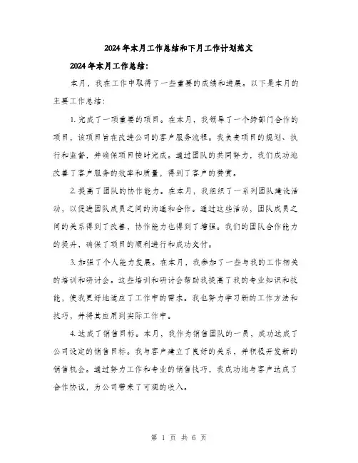 2024年本月工作总结和下月工作计划范文（二篇）