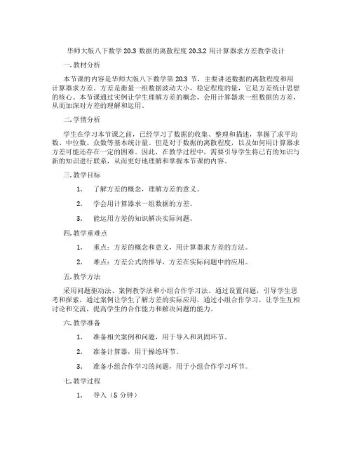 华师大版八下数学20.3数据的离散程度20.3.2用计算器求方差教学设计