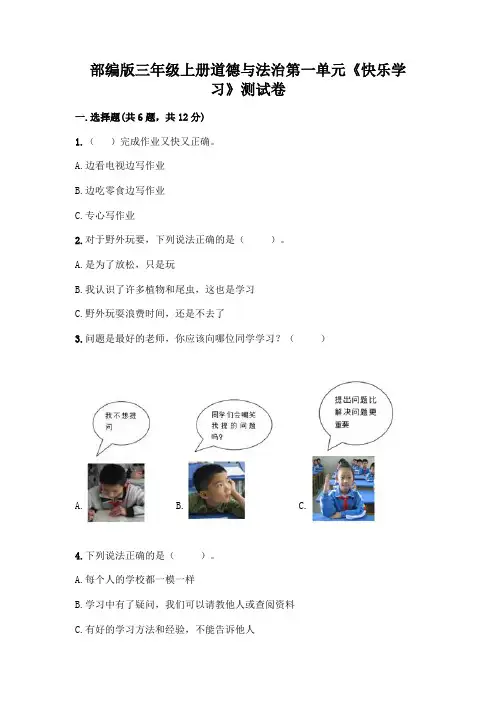 部编版三年级上册道德与法治第一单元《快乐学习》测试卷及答案