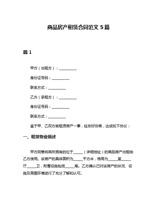 商品房产租赁合同范文5篇