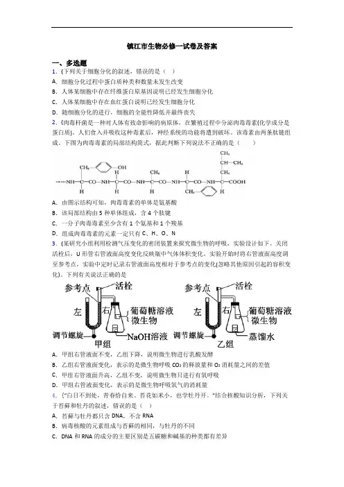 镇江市生物必修一试卷及答案