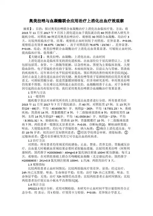 奥美拉唑与血凝酶联合应用治疗上消化出血疗效观察