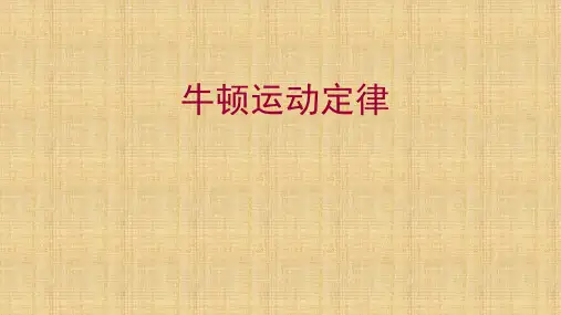高二物理竞赛牛顿运动定律课件