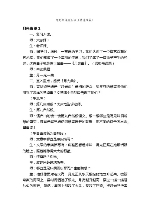 月光曲课堂实录（精选3篇）