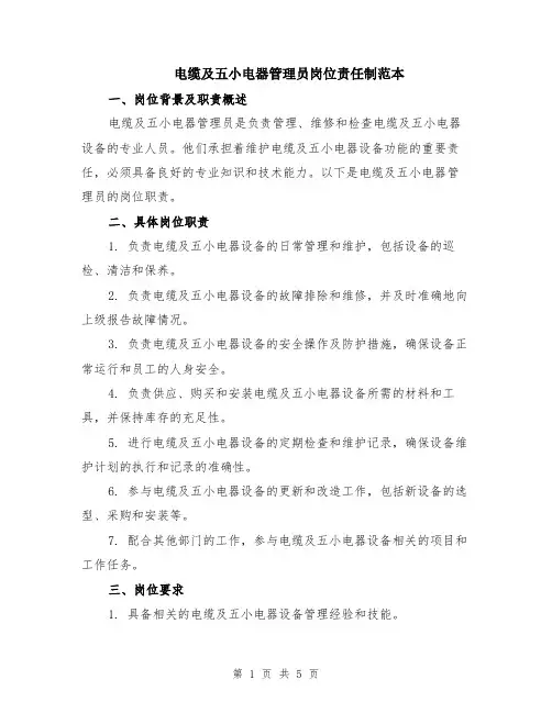电缆及五小电器管理员岗位责任制范本（2篇）