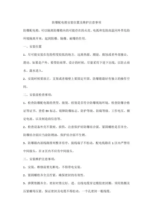 防爆配电箱安装位置及维护注意事项