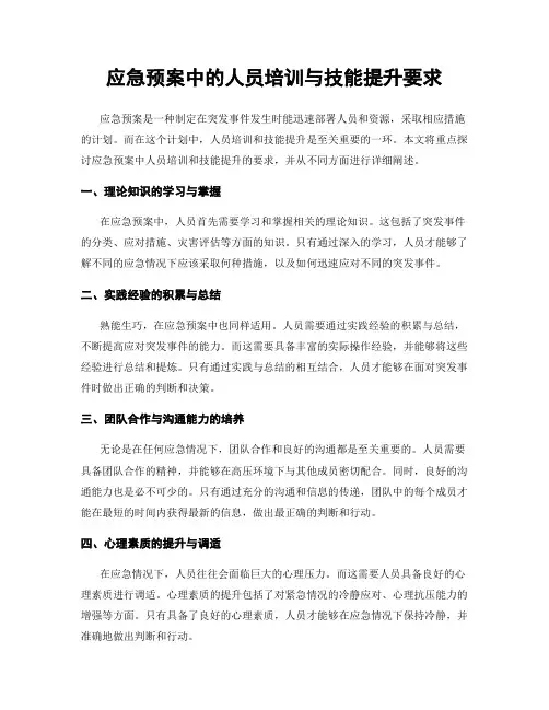 应急预案中的人员培训与技能提升要求