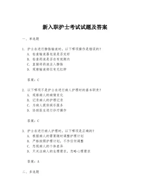 新入职护士考试试题及答案