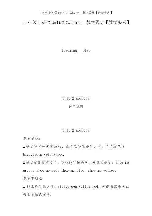三年级上英语Unit 2 Colours—教学设计【教学参考】