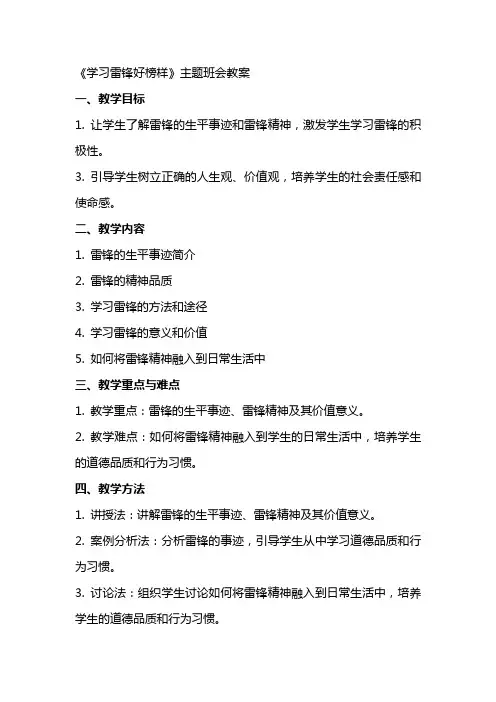 《学习雷锋好榜样》主题班会教案