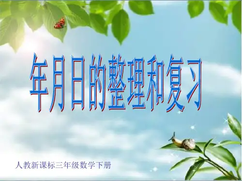 人教版三年级数学下册《年月日》整理和复习PPT课件