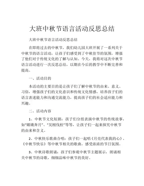 大班中秋节语言活动反思总结