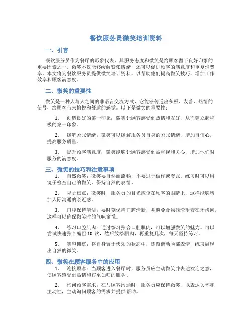 餐饮服务员微笑培训资料