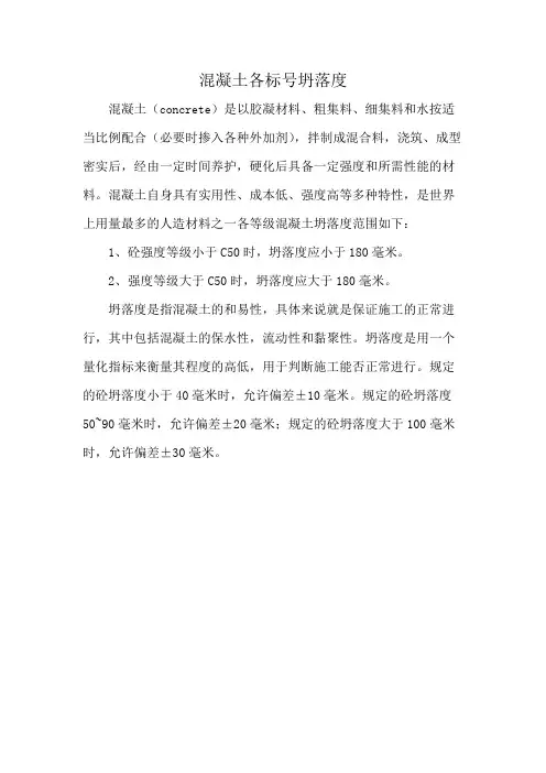 混凝土各标号坍落度
