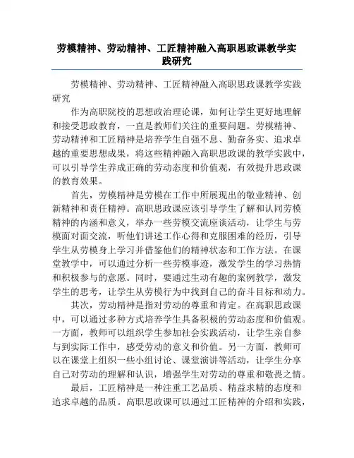 劳模精神、劳动精神、工匠精神融入高职思政课教学实践研究