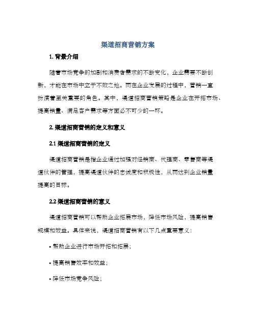 渠道招商营销方案